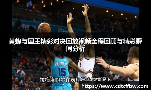 黄蜂与国王精彩对决回放视频全程回顾与精彩瞬间分析