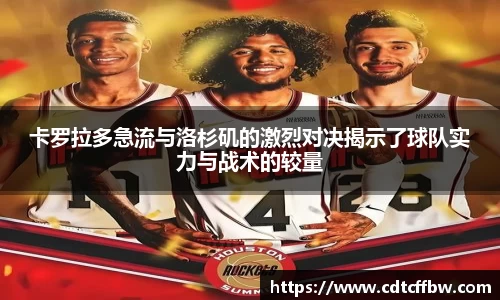 卡罗拉多急流与洛杉矶的激烈对决揭示了球队实力与战术的较量