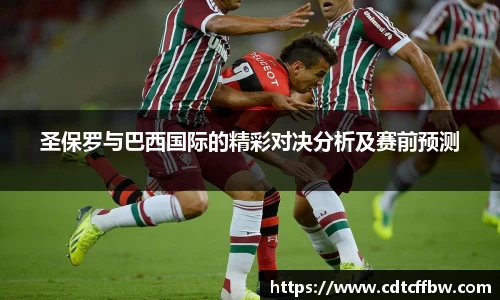 圣保罗与巴西国际的精彩对决分析及赛前预测