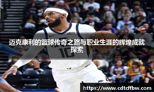 迈克康利的篮球传奇之路与职业生涯的辉煌成就探索