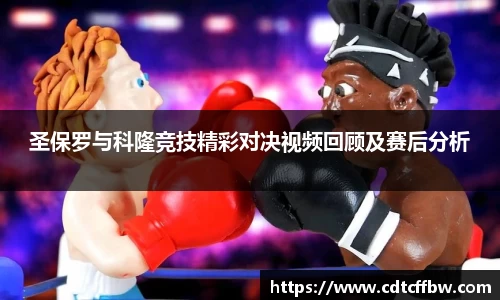 圣保罗与科隆竞技精彩对决视频回顾及赛后分析