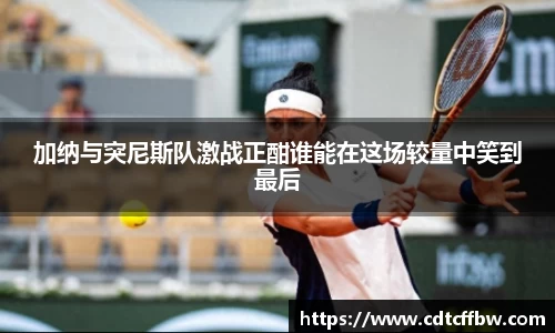 加纳与突尼斯队激战正酣谁能在这场较量中笑到最后