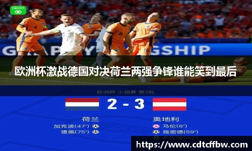 欧洲杯激战德国对决荷兰两强争锋谁能笑到最后