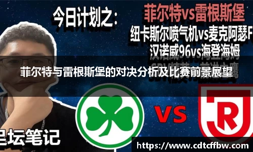 菲尔特与雷根斯堡的对决分析及比赛前景展望