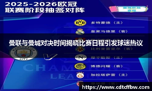 曼联与曼城对决时间揭晓比赛日程引发球迷热议