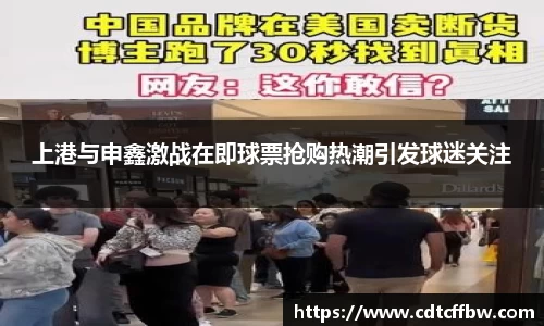 上港与申鑫激战在即球票抢购热潮引发球迷关注
