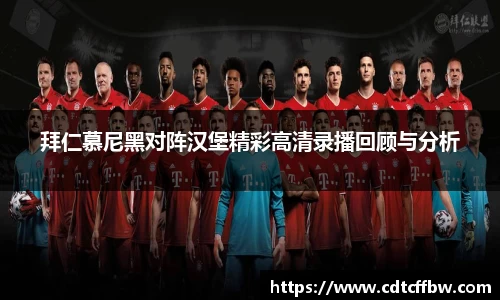 拜仁慕尼黑对阵汉堡精彩高清录播回顾与分析