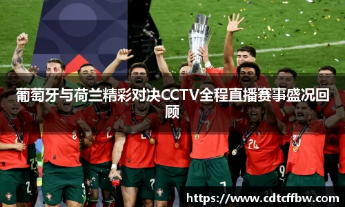 葡萄牙与荷兰精彩对决CCTV全程直播赛事盛况回顾