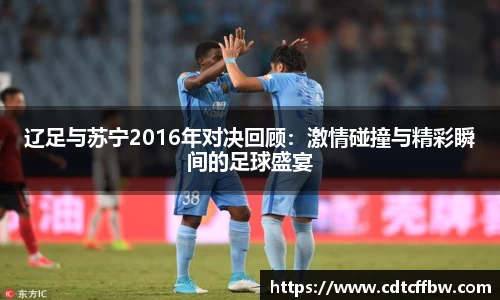 辽足与苏宁2016年对决回顾：激情碰撞与精彩瞬间的足球盛宴
