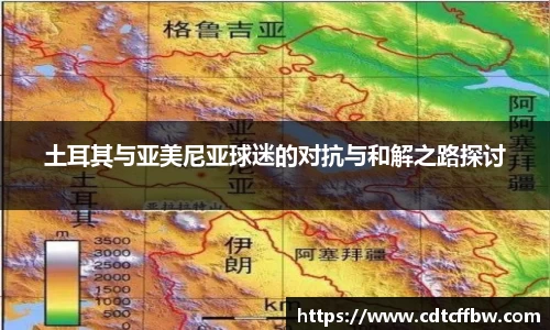 土耳其与亚美尼亚球迷的对抗与和解之路探讨