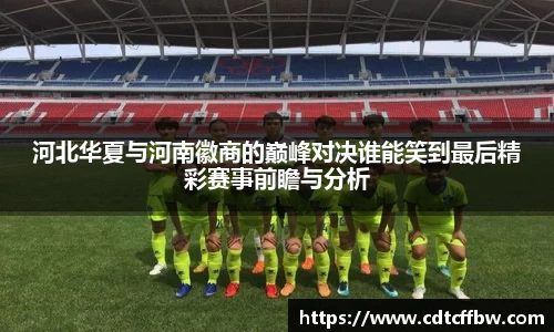 河北华夏与河南徽商的巅峰对决谁能笑到最后精彩赛事前瞻与分析