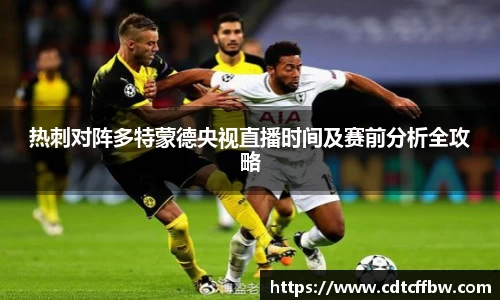 热刺对阵多特蒙德央视直播时间及赛前分析全攻略