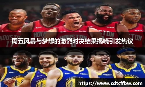周五风暴与梦想的激烈对决结果揭晓引发热议