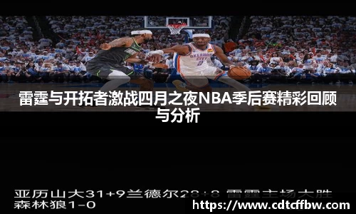 雷霆与开拓者激战四月之夜NBA季后赛精彩回顾与分析
