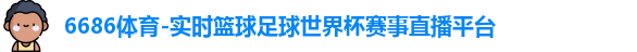 6686体育